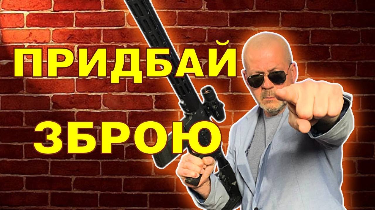 Практичні поради тим, хто ще не має зброї