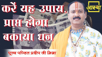 करें यह उपाय, प्राप्त होगा बकाया धन ।। Pujya Pt. Pradeep Mishra Ji ।। Aastha Channel