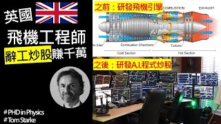 英國飛機工程師，辭工研發AI炒股賺千萬！