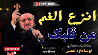 تأمل  انزع الغم من قلبك  - عظة بالموسيقي أبونا داود لمعي 🔴