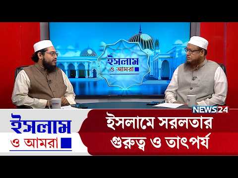 ইসলামে সরলতার গুরুত্ব ও তাৎপর্য | Islam O Amra | News24