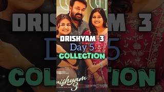 Drishyam 3 Day 5 Collection 🤑💯 #shorts #malayalam #malayalammovie #drishyam3 #mohanlal