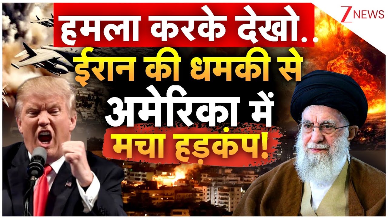 Iran Big Action On US!: हमला करके देखो..ईरान की धमकी से अमेरिका में मचा हड़कंप!