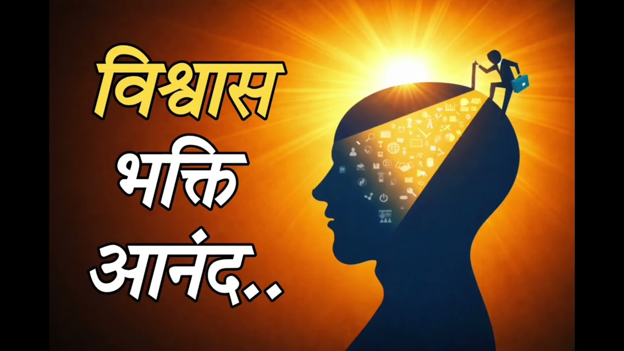 ADHYATMIK VICHAR|विश्वास भक्ति आनंद.. भाग ~1|NIRANKARI VICHAR|#satsang #nirankari #spirituality 