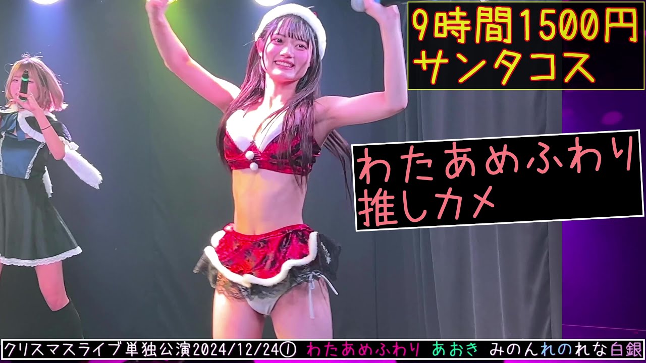 4K60FPS】#わたあめふわり #9時間1500円 #透セカ クリスマスイブ