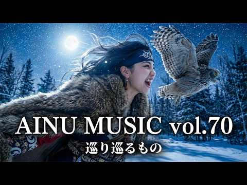🎵アイヌ音楽 ver2.5 - 巡り巡るもの | AINU Music | Spiritual