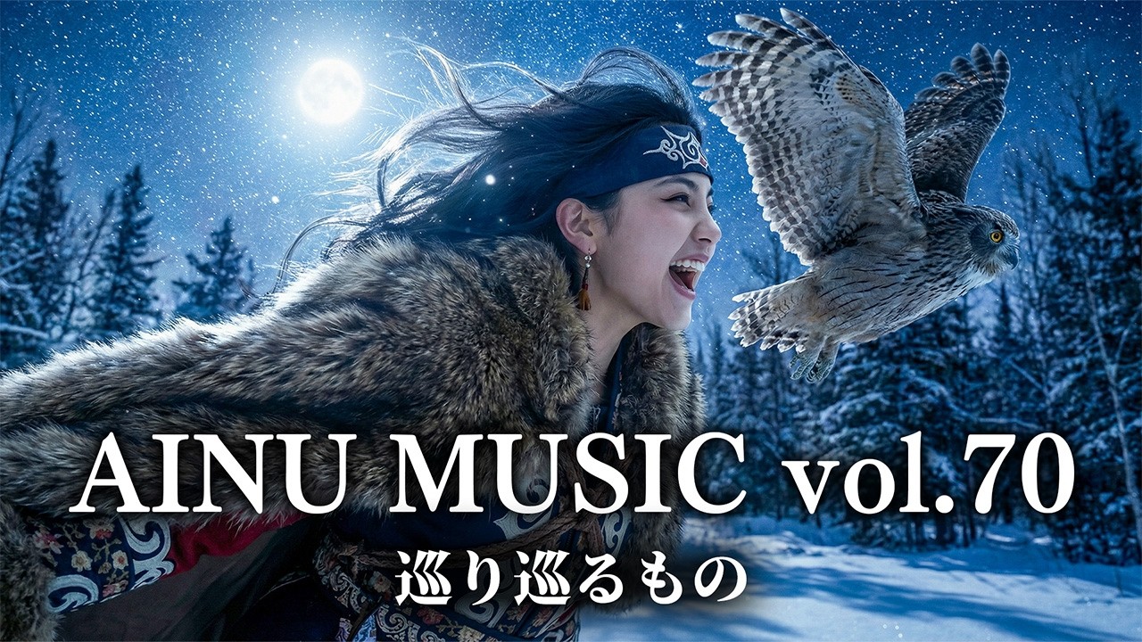 🎵アイヌ音楽 ver2.5 - 巡り巡るもの | AINU Music | Spiritual