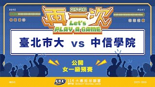 ᴴᴰ114UVL預賽::臺北市大vs中信學院::女一級 大專排球聯賽 AI網路直播