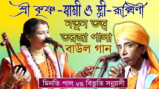 নতুন তত্ত্ব তরজা পালা / স্বামী ও স্ত্রী / শ্রী কৃষ্ণ ও রুক্মিণী / কি করলে সংসারের মঙ্গল হবে জেনে নিন