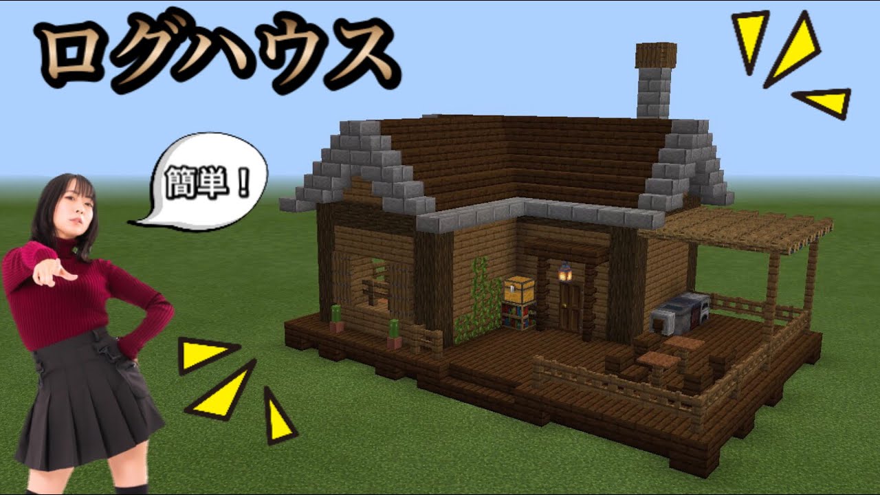 マイクラ ログハウス 誰でも作れる 作り方 Youtube