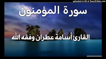 سورة المؤمنون _ بصوت القارئ أسامة عطران وفقه الله