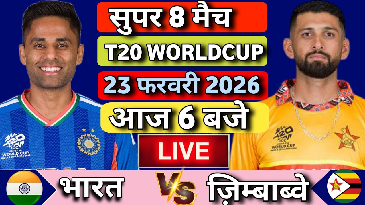 🔴Live : INDIA vs ZIMBABWE ICC T20 World Cup Super-8 Match | IND vs ZIM | Live Cricket Match Today