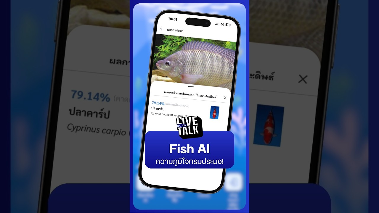 Thailand Fish AI ความภูมิใจของกรมประมง | NationLiveTalk 