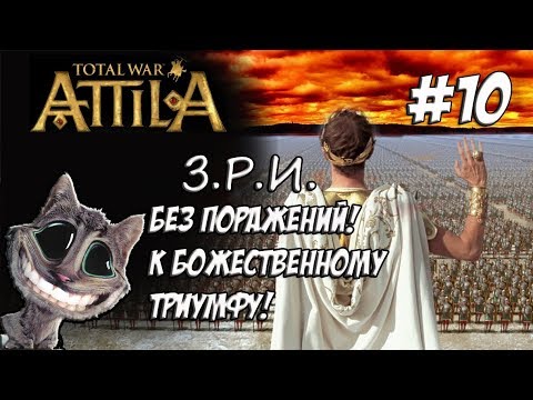Видео: Attila Total War. Легенда. Западный Рим. Без поражений и марионеток. #10