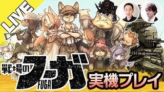 【サイバーコネクトツー】『戦場のフーガ』実機プレイ＆CC2世界戦略発表【ファミ通】