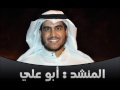 نشيد دعاني شوق منك L أبو علي 
