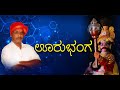 Gadhayuddha (Oorubhanga) Yakshagana by team Uthsahi ಊರುಭಂಗ ಯಕ್ಷಗಾನ Heranjalu | Nagashree