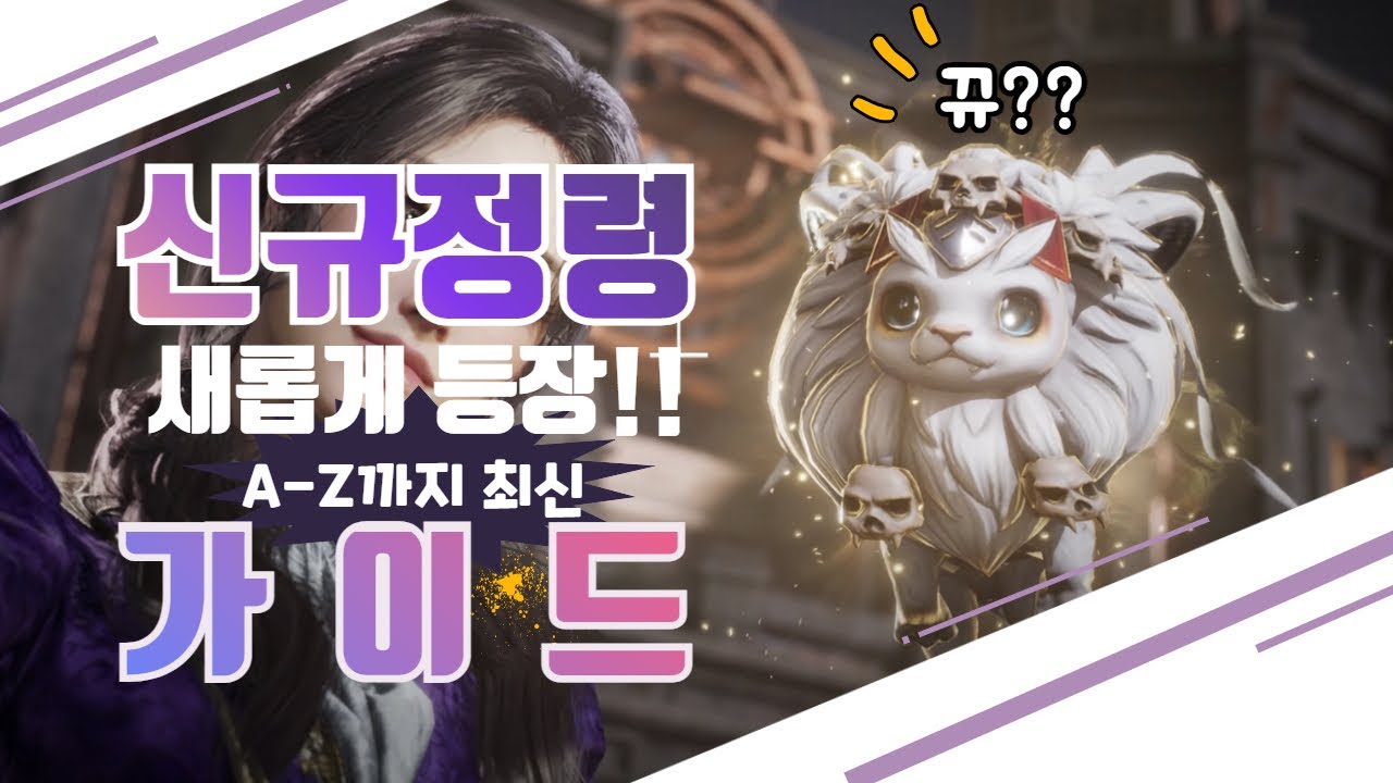 [프라시아 전기] ⭕신규 정령 1차 상세 가이드!(영웅 정령 가이드) - YouTube