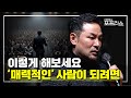 매력적이고 유능한 사람이 되려면✨| 이렇게 해보세요 | EP.16 | SEASON 8 | #김창옥 #포프리쇼