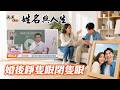 為什麼婚前婚後不一樣？教你這招夫妻同心婚姻白頭到老的秘訣！全球風水易經姓名學大師張定瑋