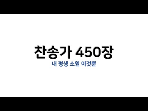 [예배용 / 악보] 찬송가 450장 - 내 평생 소원 이것뿐