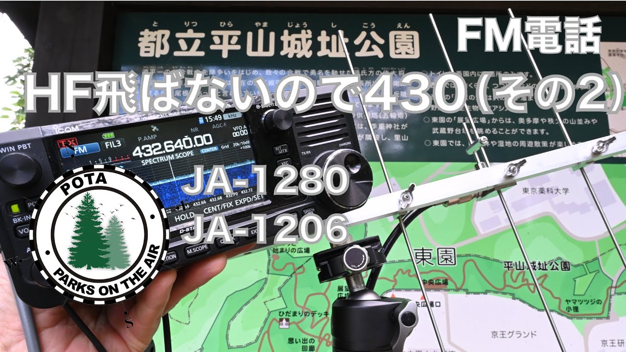 HF飛ばないので 430 FMでCQ POTA （その2）フォンでアクティベーション
