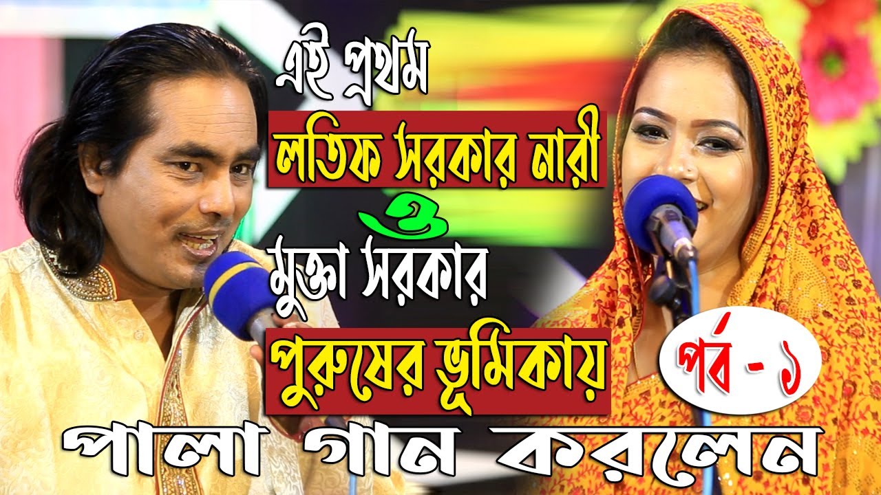 নারী - পুরুষ পালা গান। পর্ব ১। লতিফ সরকার বনাম মুক্তা সরকার। দারুন বিনোদন দিয়ে ২জন পালা গান গাইলেন।