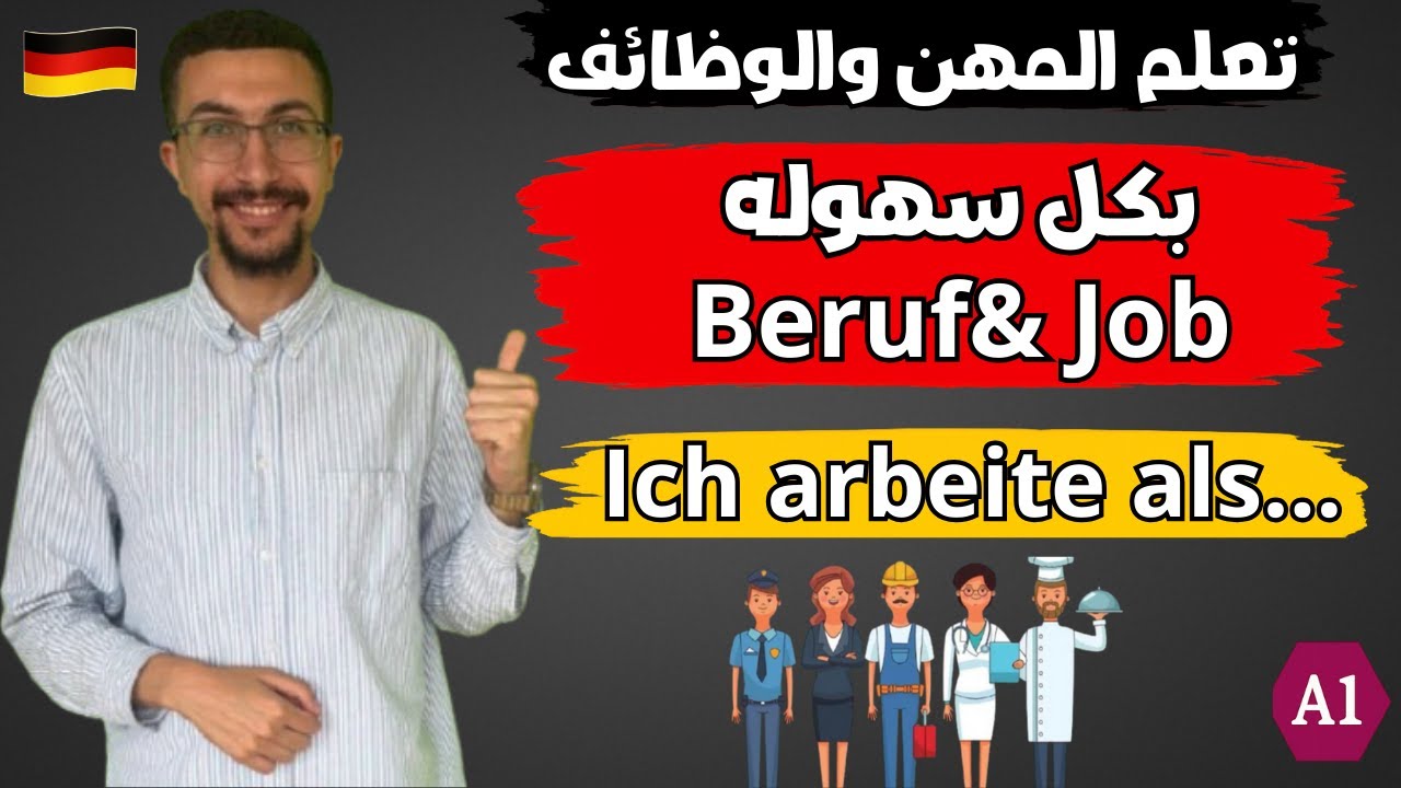 (7)المهن والوظائف بالألمانية للمبتدئين | تعلم اللغه الالمانيه من الصفر بسهوله|