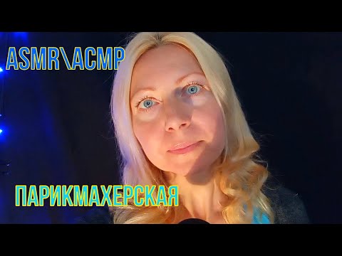 АСМР\ASMR.Мастер стрижки. Парикмахерская. Ролевая игра. Шёпот.