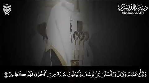 وتولى عنهم وقال يا أسفى على يوسف وابيضت عيناه من الحزن تلاوة مرئية للشيخ ياسر الدوسري
