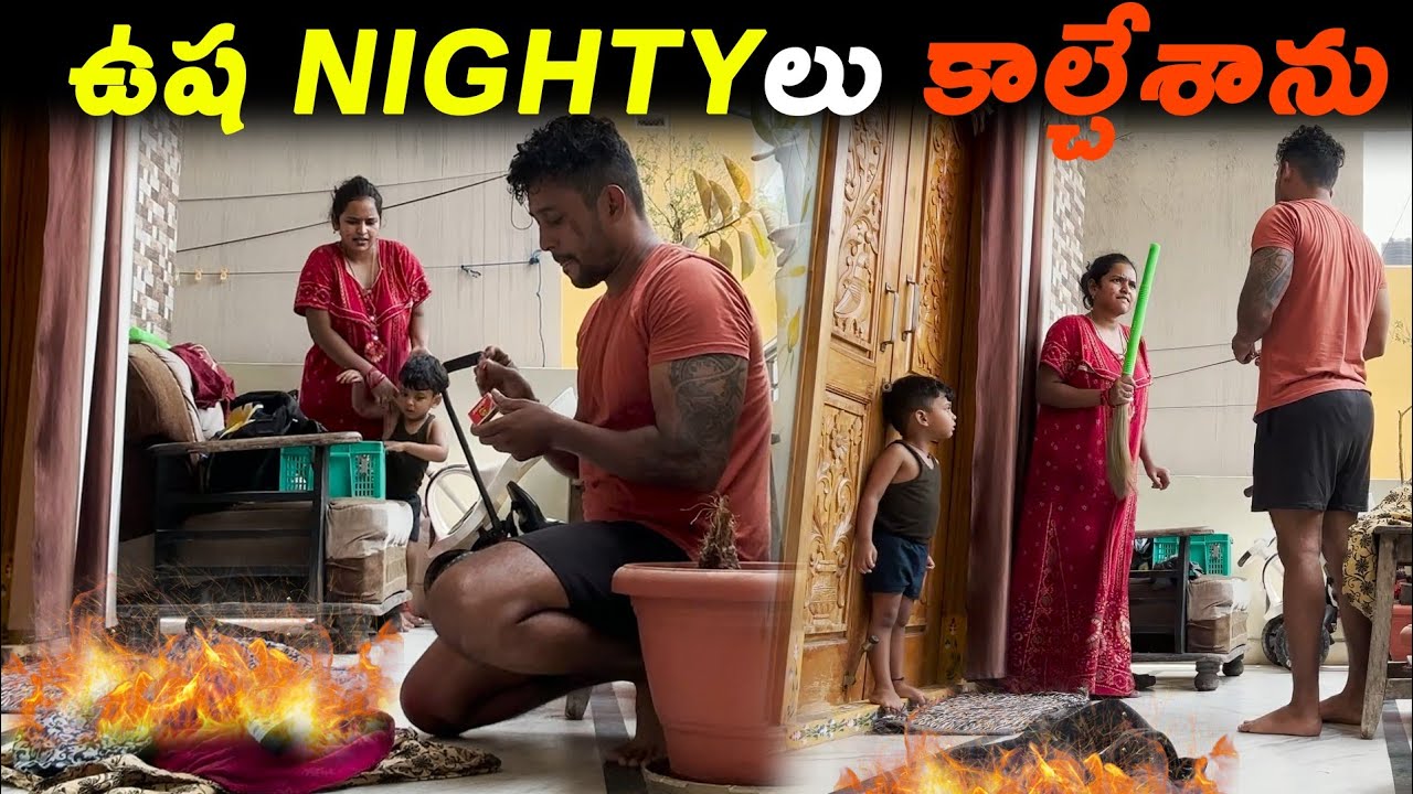 ఉష Nightyలు కాల్చేశాను | Kuyya Vlogs