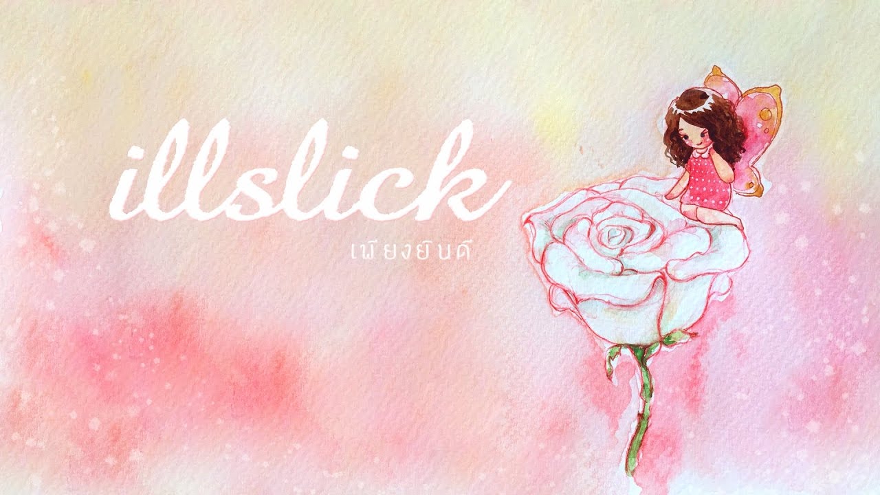 ปกเพลง เพียงยินดี — ILLSLICK