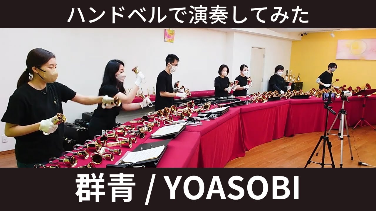 YOASOBI の「群青」をハンドベルで演奏してみた