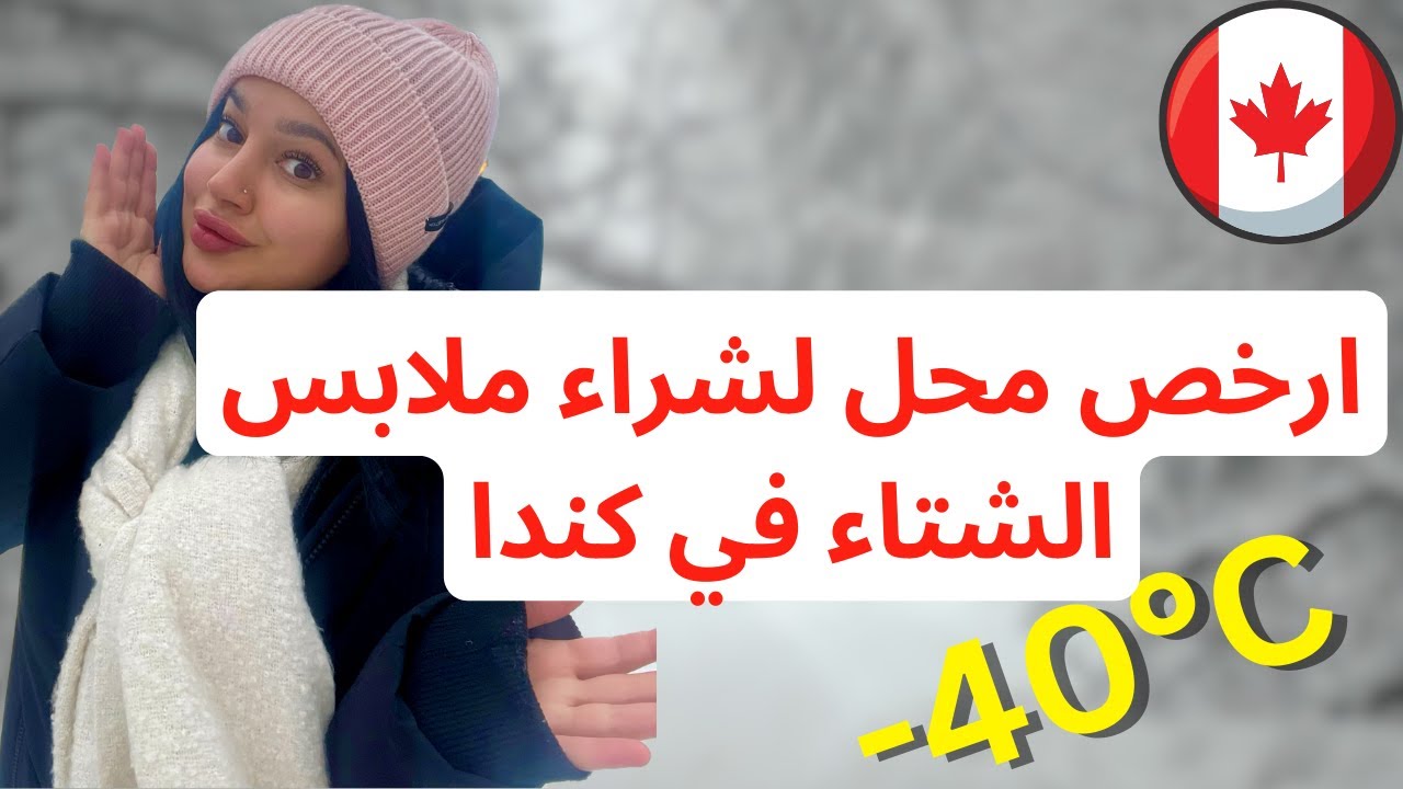ارخص و افضل محل لشراء ملابس الشتاء كندا 🇨🇦🥶❄️#tunis #تونس #الجزائر #المغرب #كندا #هجرة #algerie