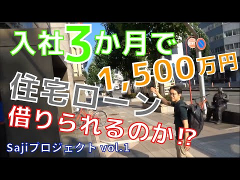 入社3か月で住宅ローン1,500万借りられるのか!?【Sajiプロジェクト第1回】