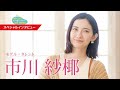 市川 紗椰さんインタビュー　季報「住宅金融」2025年度夏号