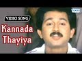 Kannada Thayiya Makkalu Lyrics Shruthi