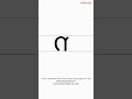 How to Write 'ന' | Malayalam Letters Writing Guide - Consonants | 35 / 56
