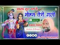 Aanand Lut Raha Hai Mohan Teri Gali Radha Krishna Super Bhajan Shree Vishnu Chetan Maharaj ji Mp3 Song