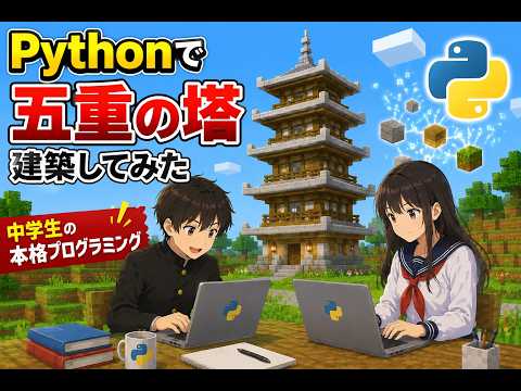 【マイクラ×Python】中学生がコードで建築！クラスとメソッドを駆使して「五重の塔」を自動生成してみた！【プログラミング教室】