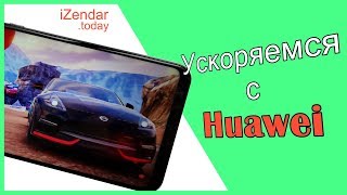 Разгон от Huawei: тест 