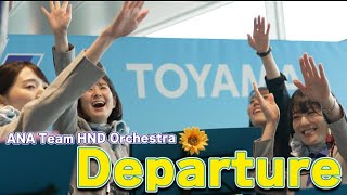 ANA Team HND Orchestra「Departure」（2023.11.18）