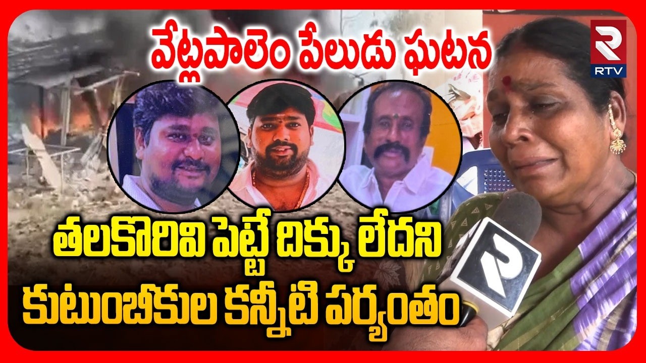 RTV Exclusive With Fireworks Factory Owner Family | Vetlapalem Explosion Incident| Bl@st | RTV