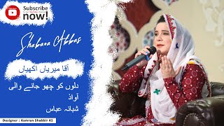 Aaqa Meriyan Ankhiyan | Naat | Shabana Abbas | Aqaa Diyan Nataan Latest Naat 2019 Shabana Abbas