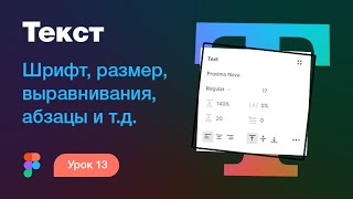 Подробный курс по Фигме. Урок 13 — Текст в Figma
