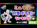 【ポケモンGO】ミュウツー 対策 ポケモン ランキング 2021年版【ゆっくり解説】