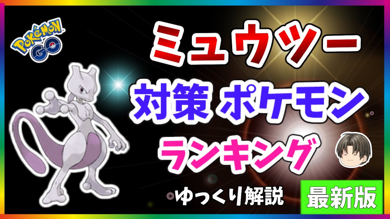 ポケモンgo ミュウツー 対策 ポケモン ランキング 21年版 ゆっくり解説 Youtube ポケモンgo ミュウツー 対策 ポケモン ランキング 21年版 ゆっくり解説 Youtube