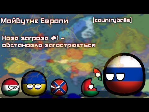 Видео: Майбутнє Європи |countryballs|