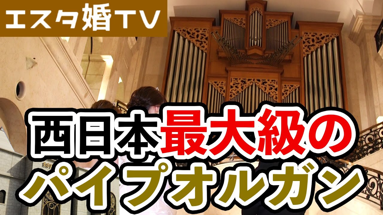 挙式会場に西日本最大級のパイプオルガン エスタシオン デ 神戸 Youtube