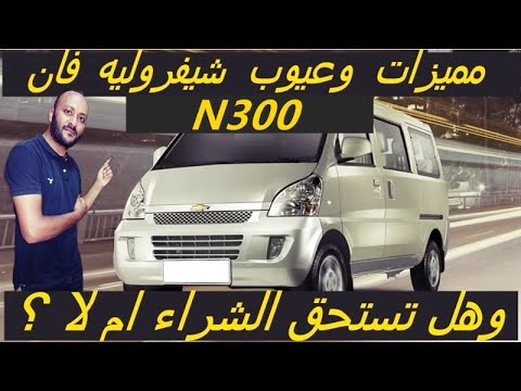 عيوب شيفروليه 300 2025 ومميزاتها وتقييم شامل ابرز عيوب شيفروليه فان 300 2025